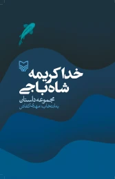 کتاب خدا کریمه ... شاه‌باجی - front