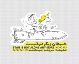 کتاب شیطان دیگر تنها نیست