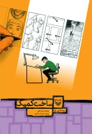 کتاب ساخت کمیک ‮‬ - تصویر 1