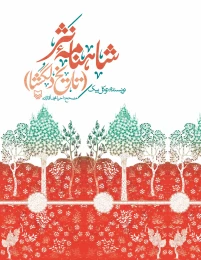 کتاب شاهنامه نثر - front