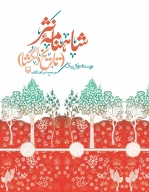 کتاب شاهنامه نثر - تصویر 1