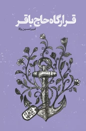 کتاب قرارگاه حاج باقر - front