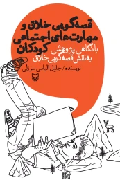 کتاب قصه‌گویی خلاق و مهارت‌های اجتماعی کودکان - front