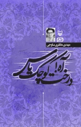 کتاب آه! درخت کوچک یاس - front