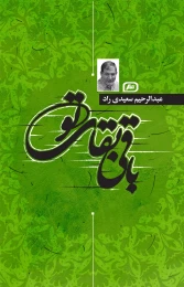 کتاب باقی بقای تو‮‬ - front
