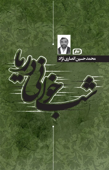 کتاب شبخوانی دریا