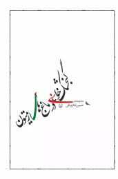 کتاب گنجشک‌خوانی در باغ های زیتون - front