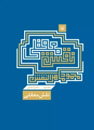 کتاب نقش معقلی - front