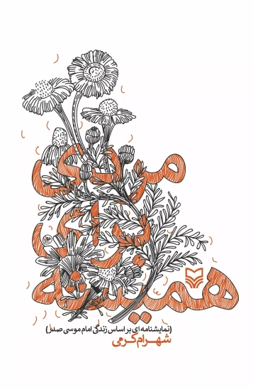 کتاب مردی برای همیشه