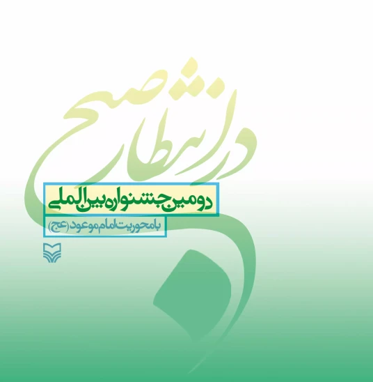 کتاب دومین جشنواره بین المللی در انتظار صبح