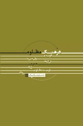 کتاب فرهنگ مظلوم - front