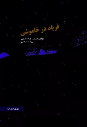 کتاب فریاد در خاموشی