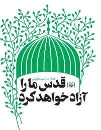 کتاب قدس ما را آزاد خواهد کرد - front
