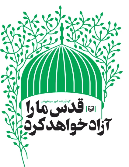 کتاب قدس ما را آزاد خواهد کرد
