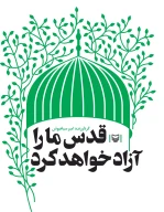 کتاب قدس ما را آزاد خواهد کرد - تصویر 1