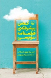 کتاب کلاس پیشرفته‌ فیلمنامه‌نویسی - front