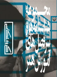 کتاب مجموعه شناسنامه‌ها و سرفصل‌های آموزش هنر - front
