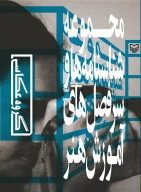 کتاب مجموعه شناسنامه‌ها و سرفصل‌های آموزش هنر - تصویر 1