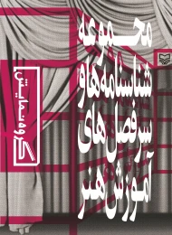 کتاب مجموعه شناسنامه ها و سرفصل های آموزش هنر - front