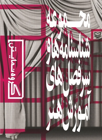 کتاب مجموعه شناسنامه ها و سرفصل های آموزش هنر