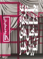 کتاب مجموعه شناسنامه ها و سرفصل های آموزش هنر - تصویر 1