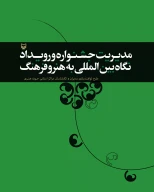 کتاب مدیریت جشنواره و رویداد - تصویر 1