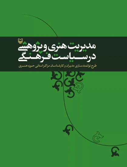 کتاب مدیریت هنری و پژوهشی در سیاست فرهنگی