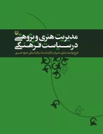 کتاب مدیریت هنری و پژوهشی در سیاست فرهنگی - تصویر 1