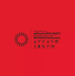 کتاب ما کرونا را شکست می‌دهیم - back