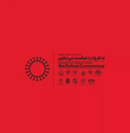 کتاب ما کرونا را شکست می‌دهیم - تصویر 2