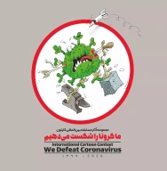 کتاب ما کرونا را شکست می‌دهیم - تصویر 1