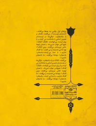 کتاب مستوران قباب غیرت - back