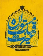 کتاب مستوران قباب غیرت - تصویر 1