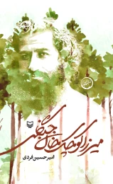 کتاب میرزا کوچک‌خان جنگلی - front