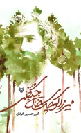 کتاب میرزا کوچک‌خان جنگلی - تصویر 1