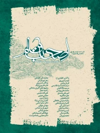 کتاب اصحاب قلم - front