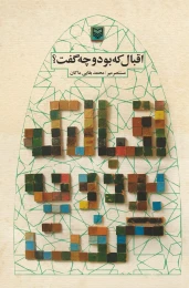 کتاب اقبال که بود و چه گفت؟ - front