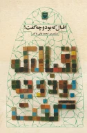 کتاب اقبال که بود و چه گفت؟ - تصویر 1