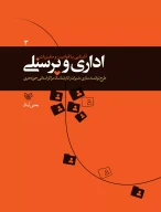 کتاب آشنایی با قوانین و مقررات اداری و پرسنلی - تصویر 1