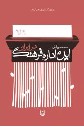 کتاب ایده اداره فرهنگ در ایران - front
