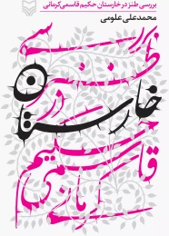 کتاب بررسی طنز در خارستان حکیم قاسمی‌کرمانی - front