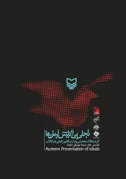 کتاب تجلی بی‌آلایش آرمان‌ها - front