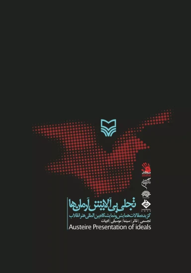 کتاب تجلی بیآلایش آرمانها