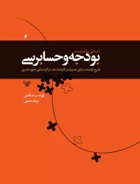 کتاب آشنایی با فرایند بودجه و حسابرسی