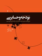 کتاب آشنایی با فرایند بودجه و حسابرسی - تصویر 1