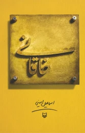 کتاب خاقانی‌ - front