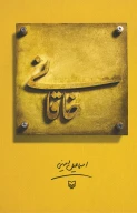 کتاب خاقانی‌ - تصویر 1