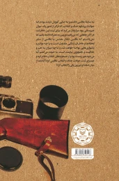 کتاب دردهای دوربین زخمی - back