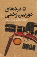 کتاب دردهای دوربین زخمی - تصویر 1