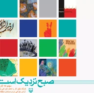 کتاب صبح نزدیک است - تصویر 1